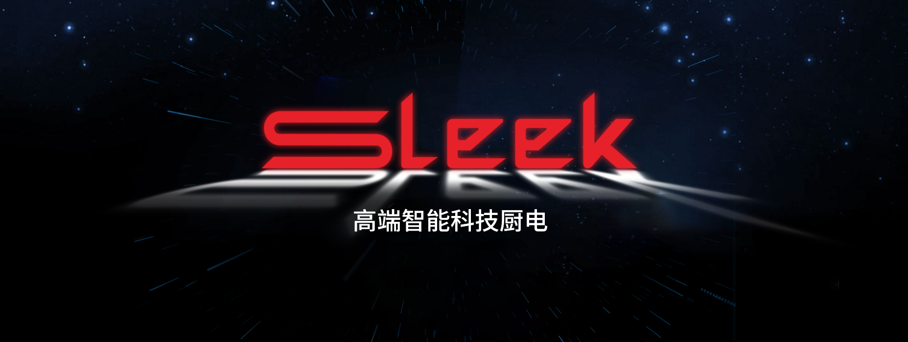 廣東思利科智能科技有限公司,思利科電器，思利科廚電，思利科廚衛(wèi)電器